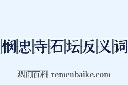 悯忠寺石坛反义词是什么意思的图片